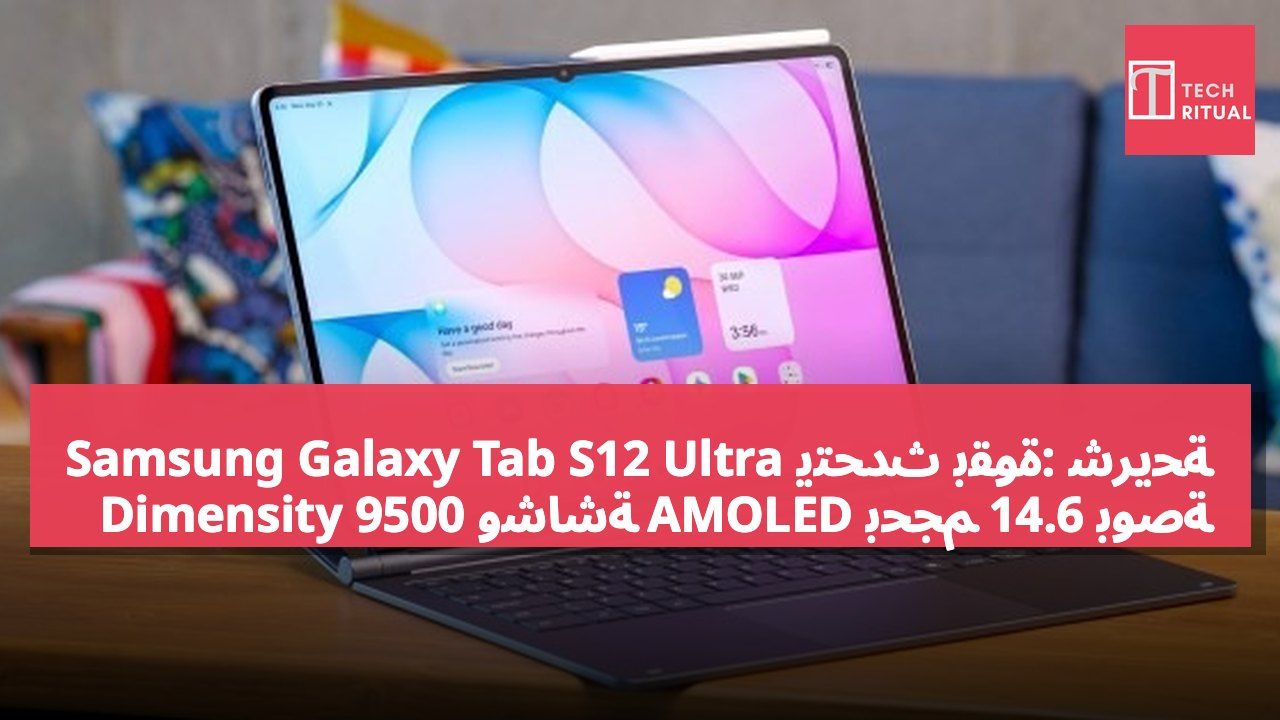 Samsung Galaxy Tab S12 Ultra يتحدّث بقوة: شريحة Dimensity 9500 وشاشة AMOLED بحجم 14.6 بوصة