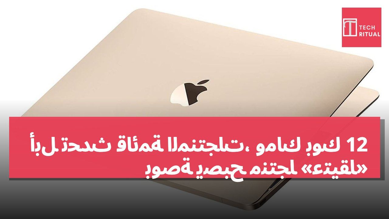 أبل تُحدّث قائمة المنتجات، وماك بوك 12 بوصة يصبح منتجًا «عتيقًا»