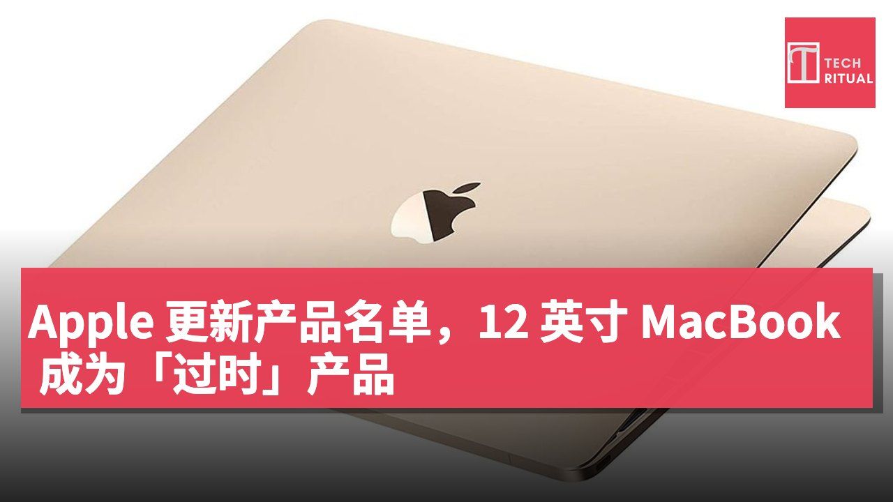 Apple 更新产品名单,12 英寸 MacBook 成为「过时」产品