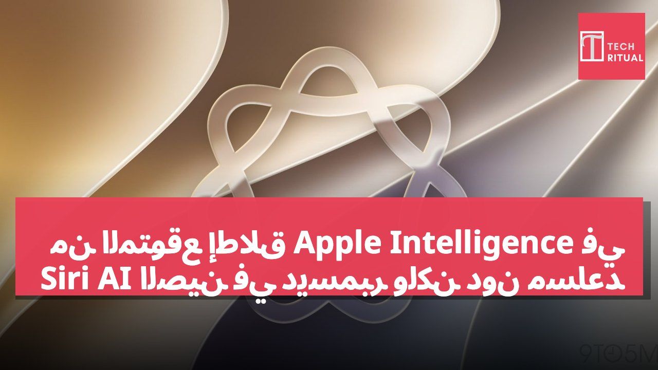 من المتوقع إطلاق Apple Intelligence في الصين في ديسمبر ولكن دون مساعد Siri AI