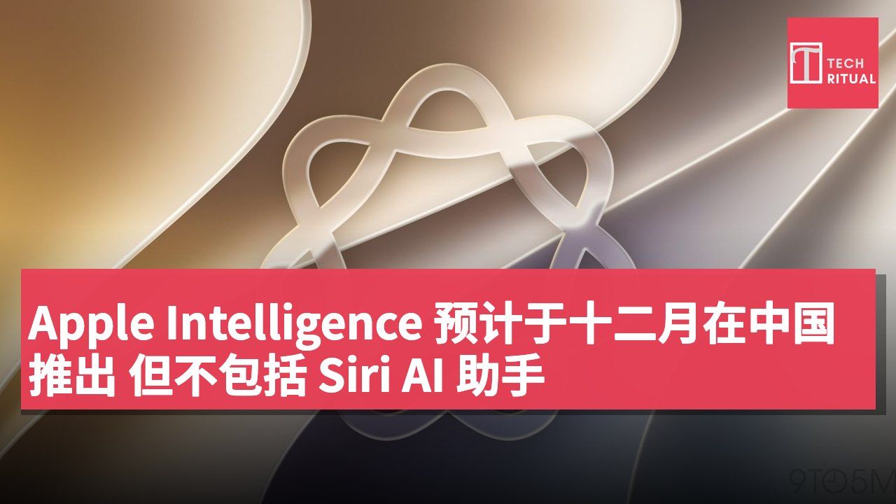 Apple Intelligence 预计于十二月在中国推出 但不包括 Siri AI 助手