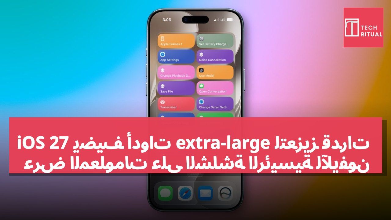 iOS 27 يضيف أدوات extra-large لتعزيز قدرات عرض المعلومات على الشاشة الرئيسية للآيفون