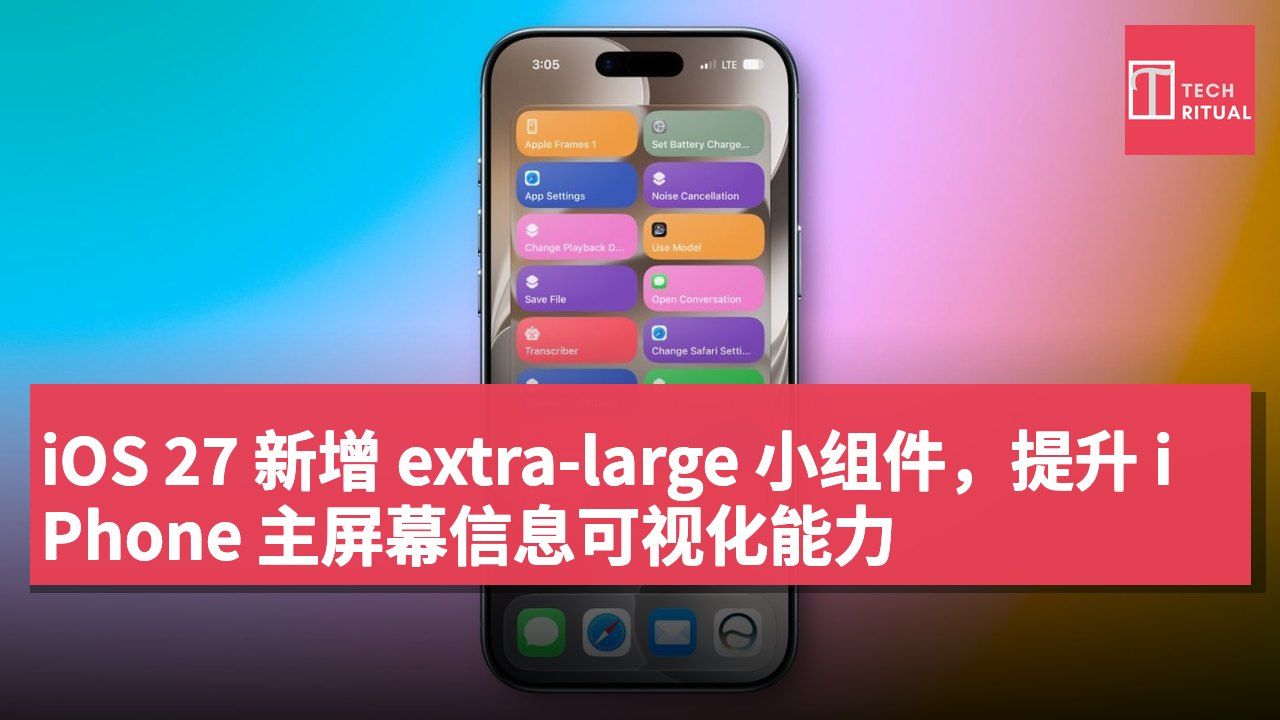 iOS 27 新增 extra-large 小组件,提升 iPhone 主屏幕信息可视化能力