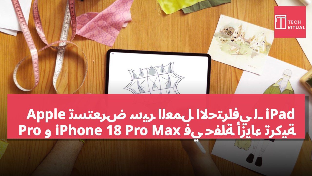 Apple تستعرض سير العمل الاحترافي لـ iPad Pro و iPhone 18 Pro Max في حفلة أزياء تركية