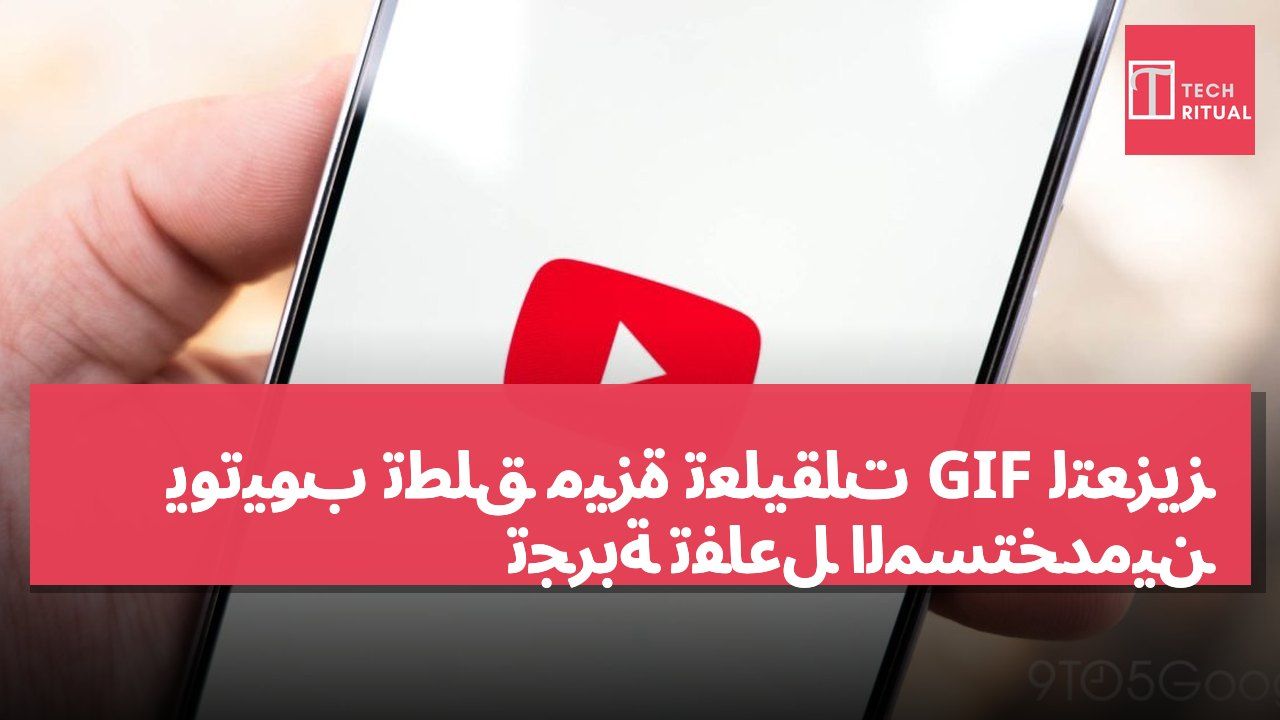 يوتيوب تطلق ميزة تعليقات GIF لتعزيز تجربة تفاعل المستخدمين