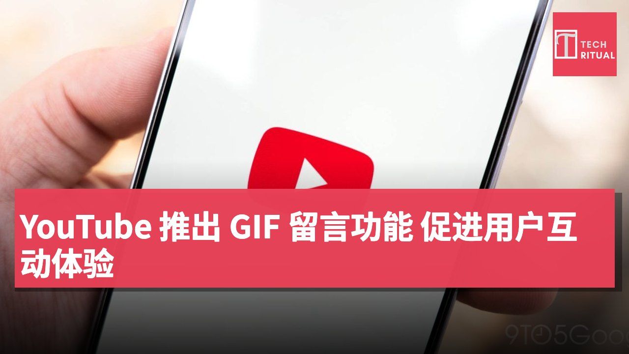 YouTube 推出 GIF 留言功能 促进用户互动体验