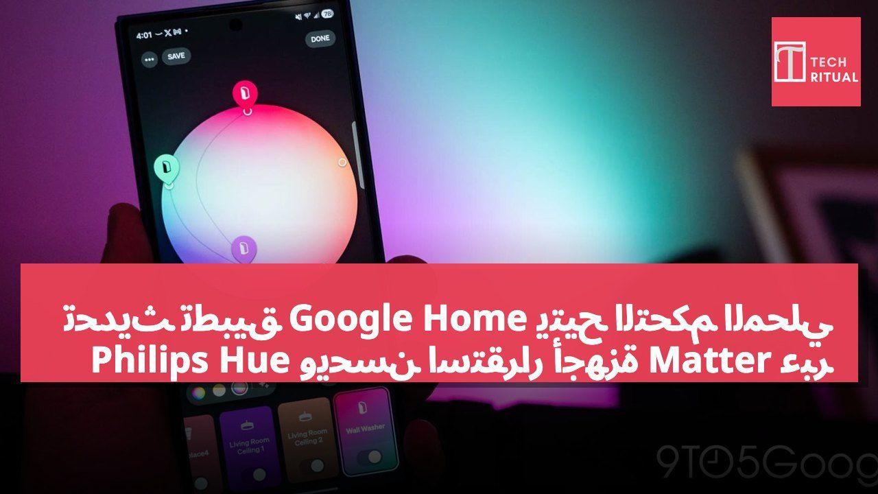 تحديث تطبيق Google Home يتيح التحكم المحلي عبر Matter ويحسن استقرار أجهزة Philips Hue