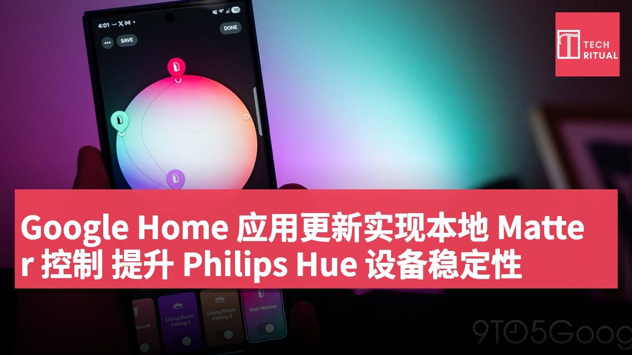 Google Home 应用更新实现本地 Matter 控制 提升 Philips Hue 设备稳定性