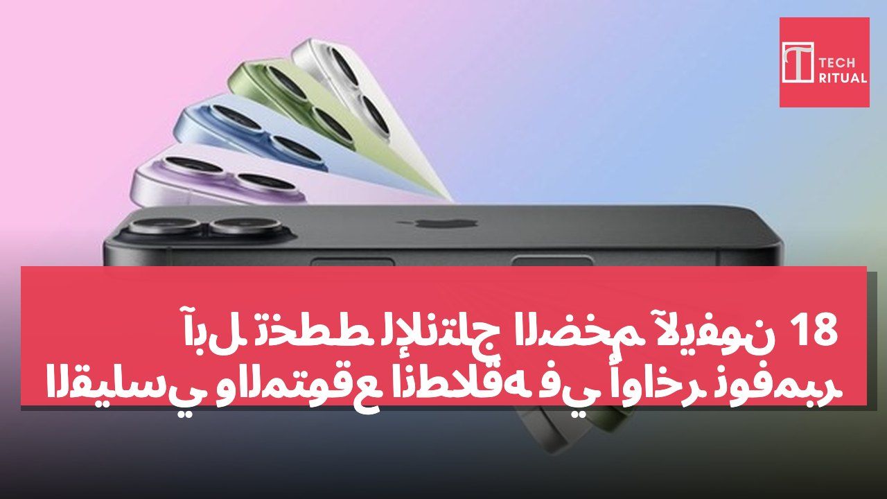 آبل تخطط للإنتاج الضخم لآيفون 18 القياسي والمتوقع انطلاقه في أواخر نوفمبر