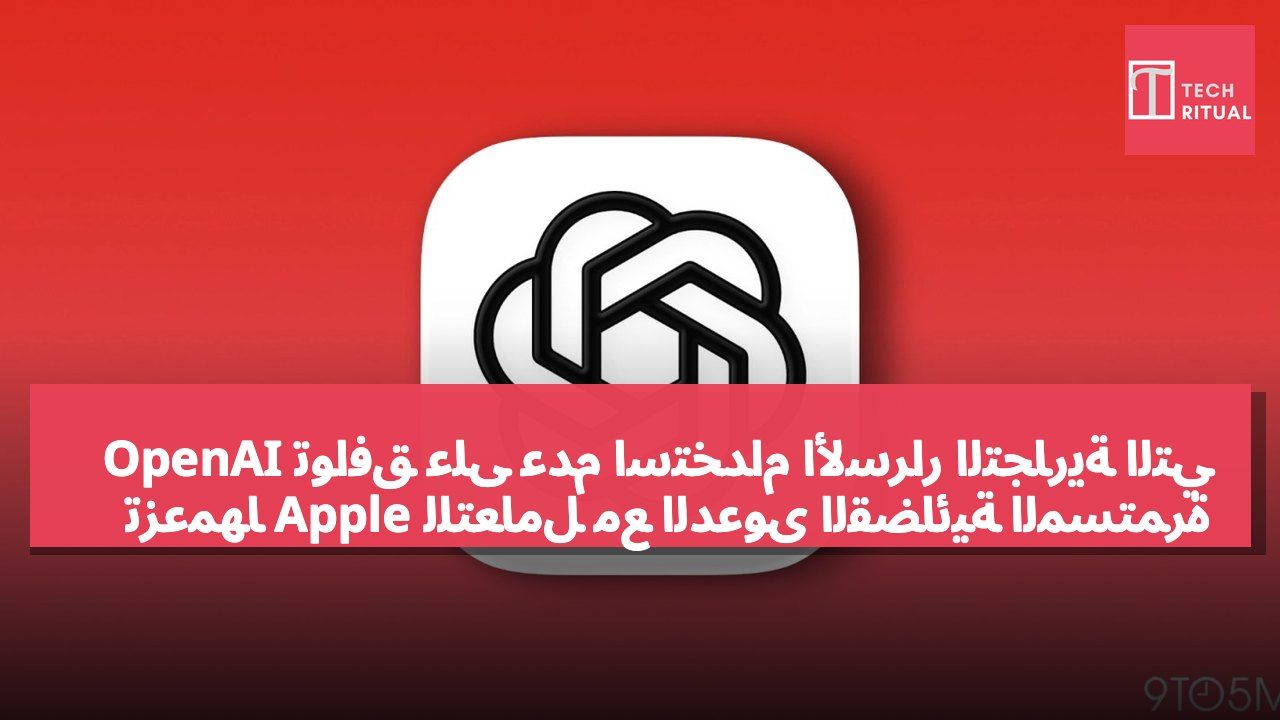 OpenAI توافق على عدم استخدام الأسرار التجارية التي تزعمها Apple للتعامل مع الدعوى القضائية المستمرة