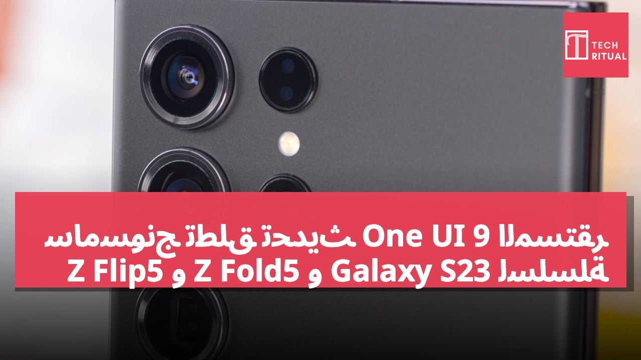 سامسونج تطلق تحديث One UI 9 المستقر لسلسلة Galaxy S23 و Z Fold5 و Z Flip5