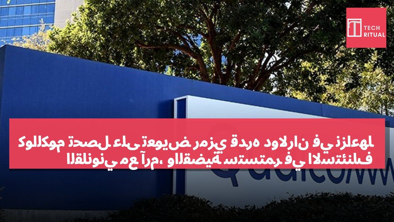 كوالكوم تحصل على تعويض رمزي قدره دولاران في نزاعها القانوني مع آرم، والقضية ستستمر في الاستئناف