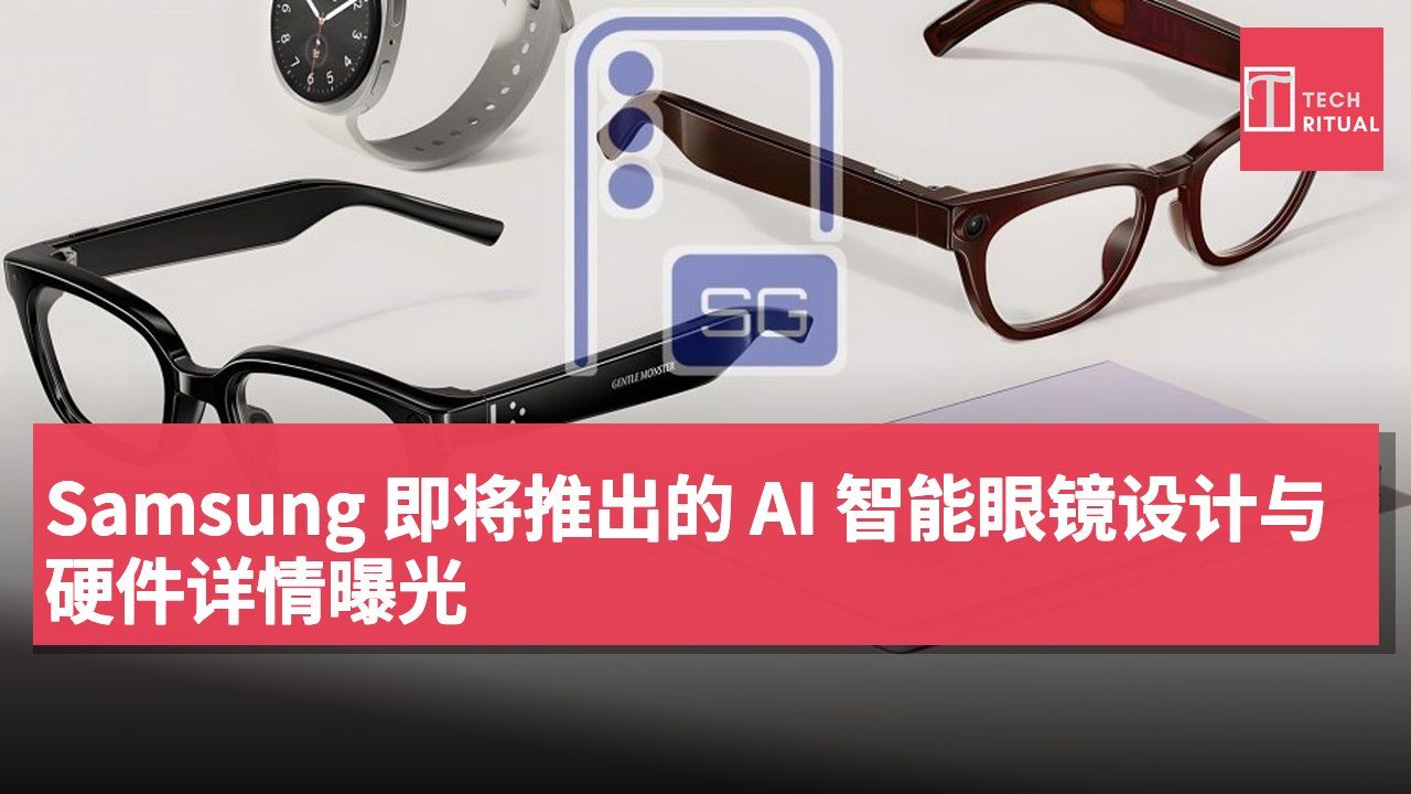 Samsung 即将推出的 AI 智能眼镜设计与硬件详情曝光