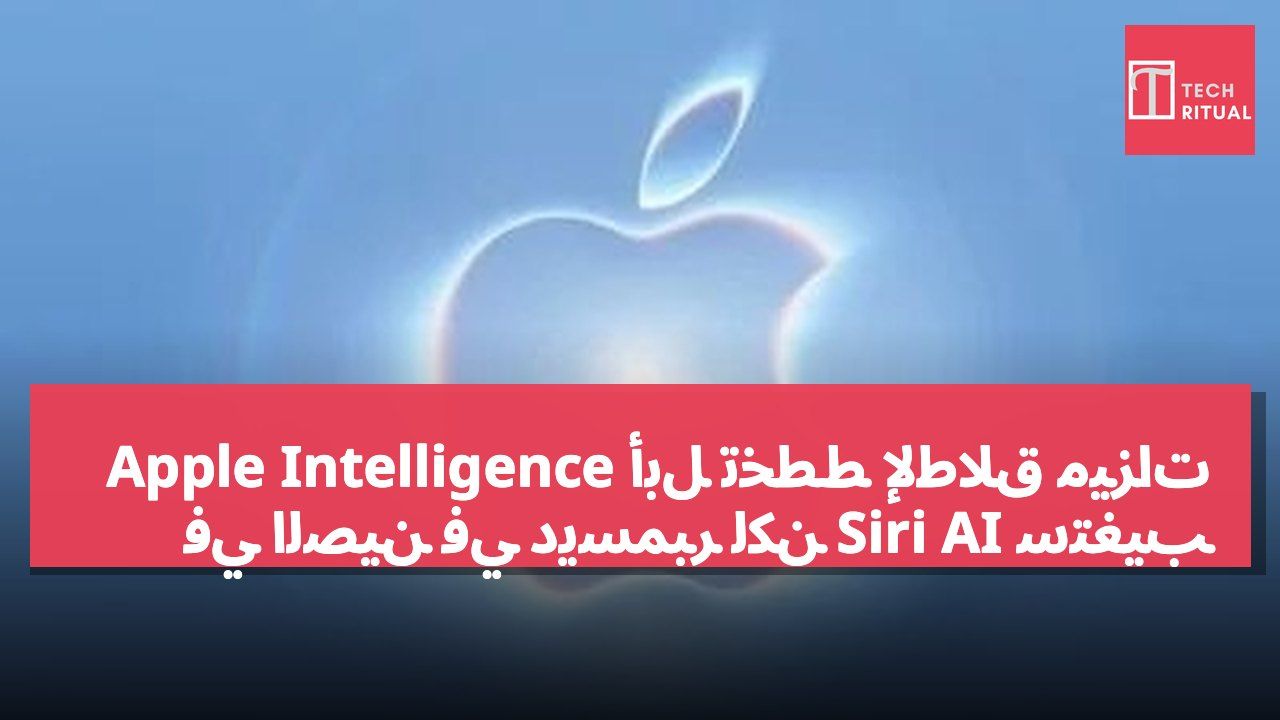 أبل تخطط لإطلاق ميزات Apple Intelligence في الصين في ديسمبر لكن Siri AI ستغيب
