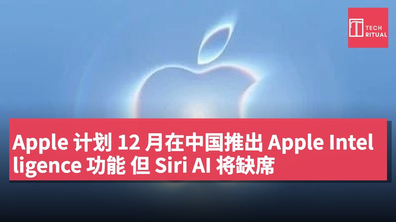 Apple 计划 12 月在中国推出 Apple Intelligence 功能 但 Siri AI 将缺席