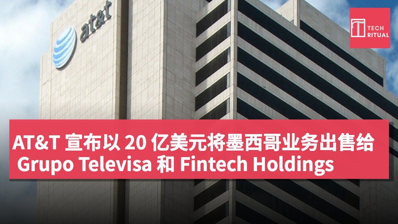 AT&T 宣布以 20 亿美元将墨西哥业务出售给 Grupo Televisa 和 Fintech Holdings