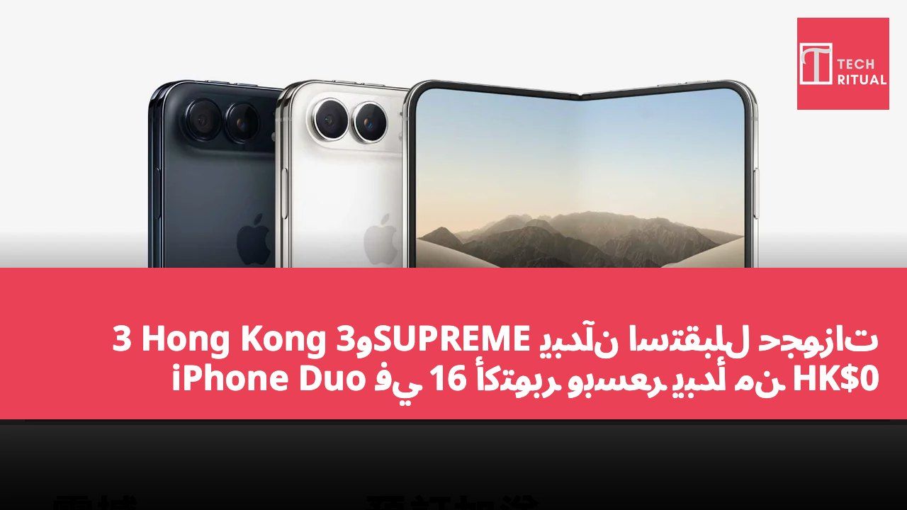 3 Hong Kong و3SUPREME يبدآن استقبال حجوزات iPhone Duo في 16 أكتوبر وبسعر يبدأ من HK$0
