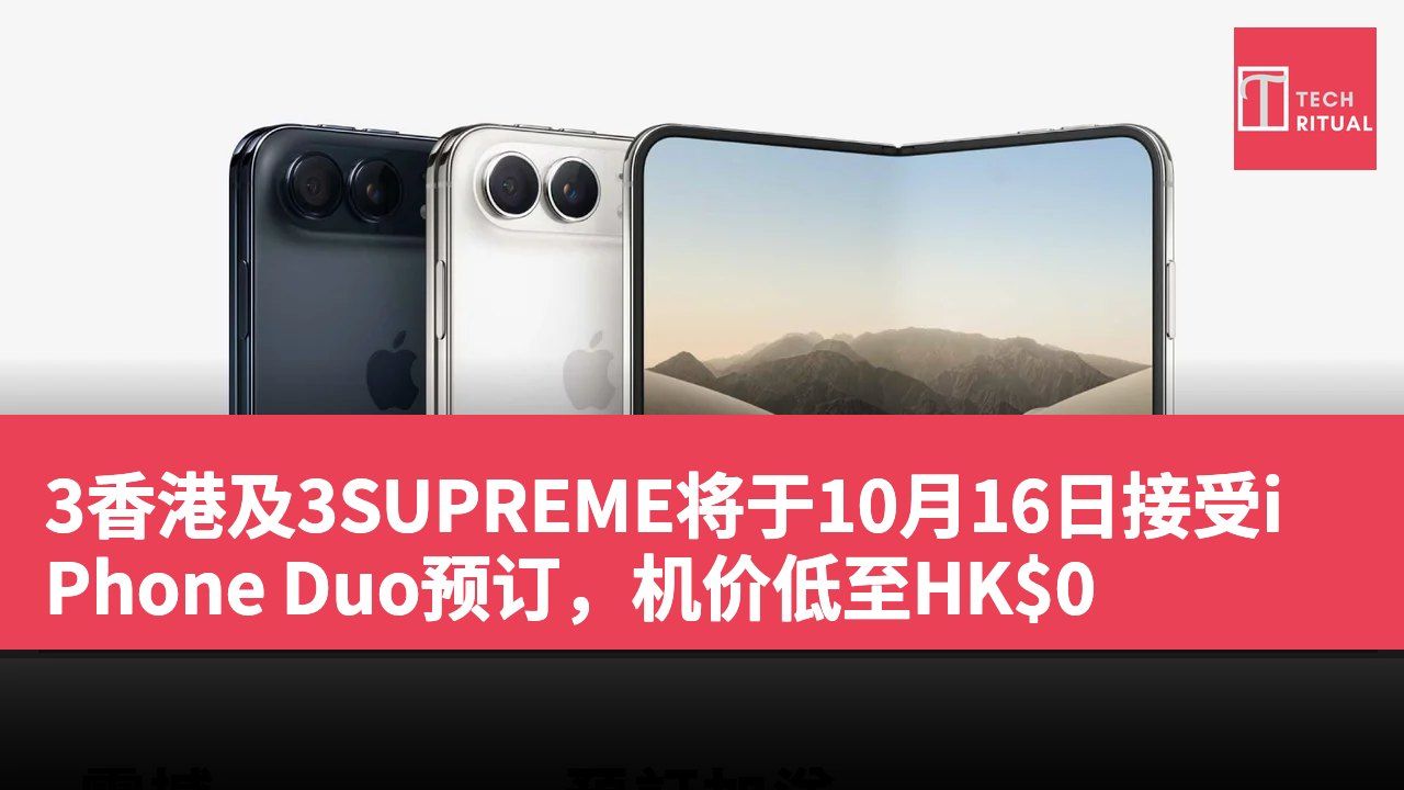3香港及3SUPREME将于10月16日接受iPhone Duo预订,机价低至HK$0