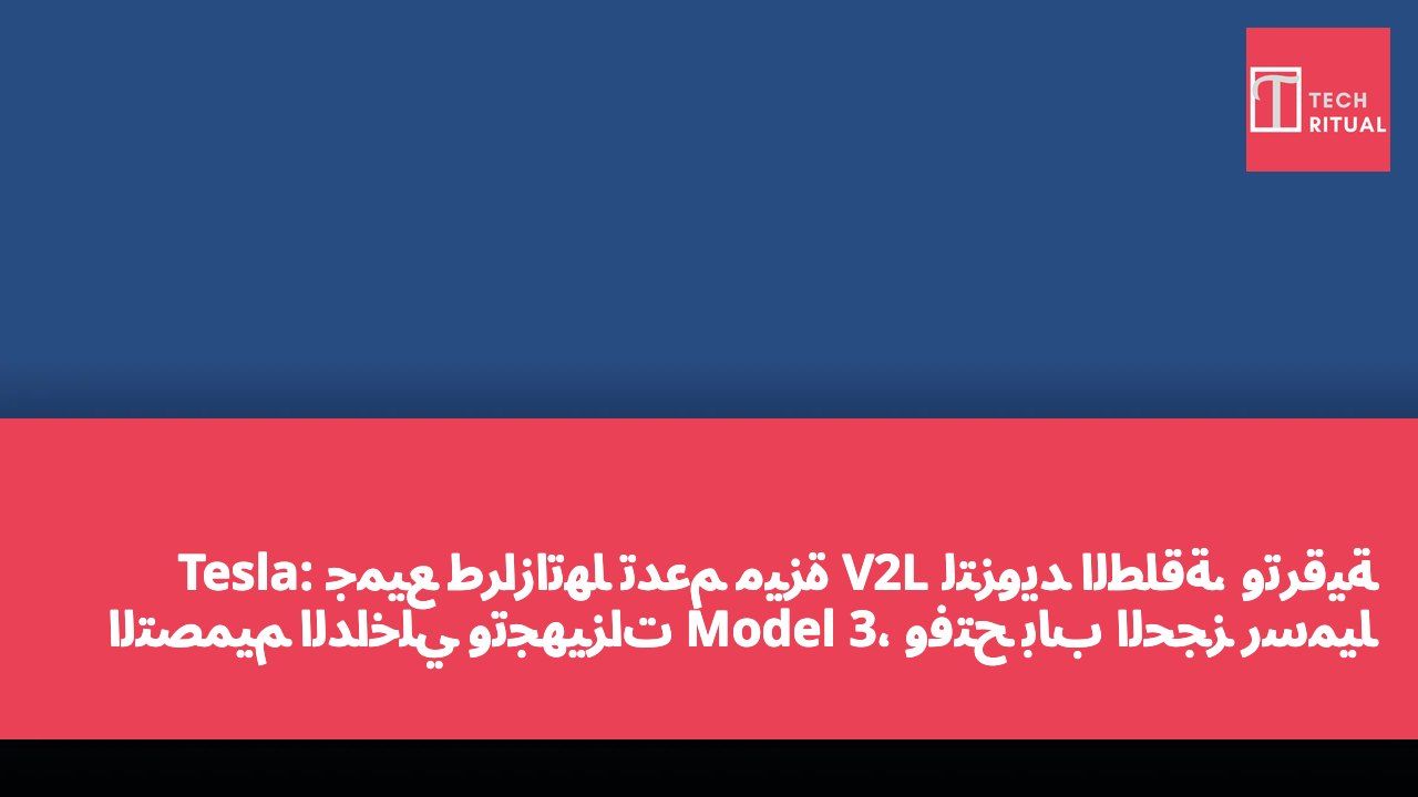 Tesla: جميع طرازاتها تدعم ميزة V2L لتزويد الطاقة، وترقية التصميم الداخلي وتجهيزات Model 3، وفتح باب الحجز رسميًا على Roadster الجديدة