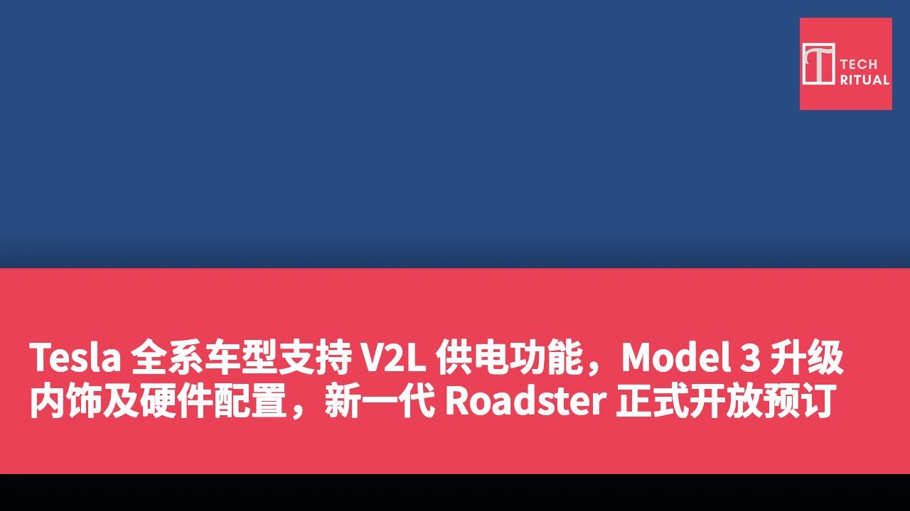Tesla 全系车型支持 V2L 供电功能,Model 3 升级内饰及硬件配置,新一代 Roadster 正式开放预订