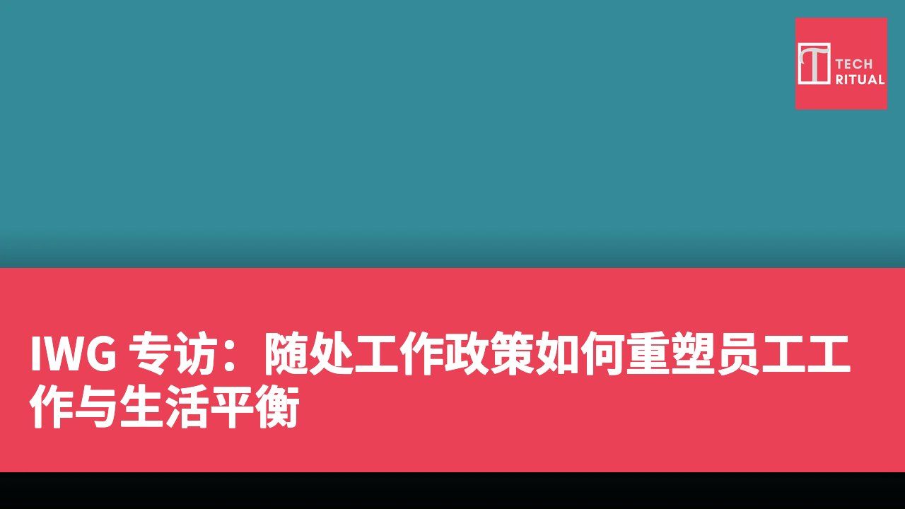 IWG 专访:随处工作政策如何重塑员工工作与生活平衡