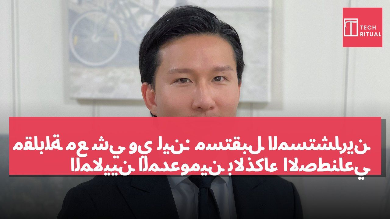 مقابلة مع شي وي لين: مستقبل المستشارين الماليين المدعومين بالذكاء الاصطناعي
