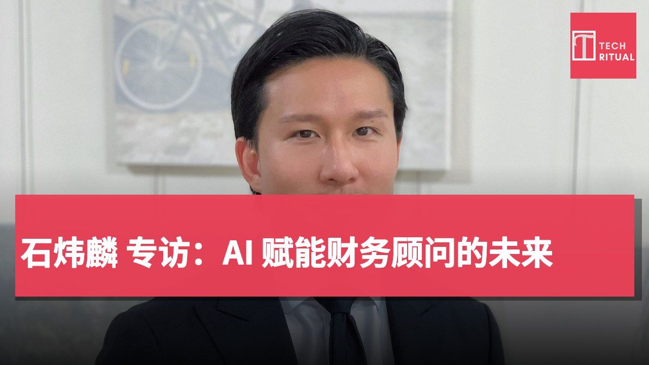 石炜麟 专访:AI 赋能财务顾问的未来