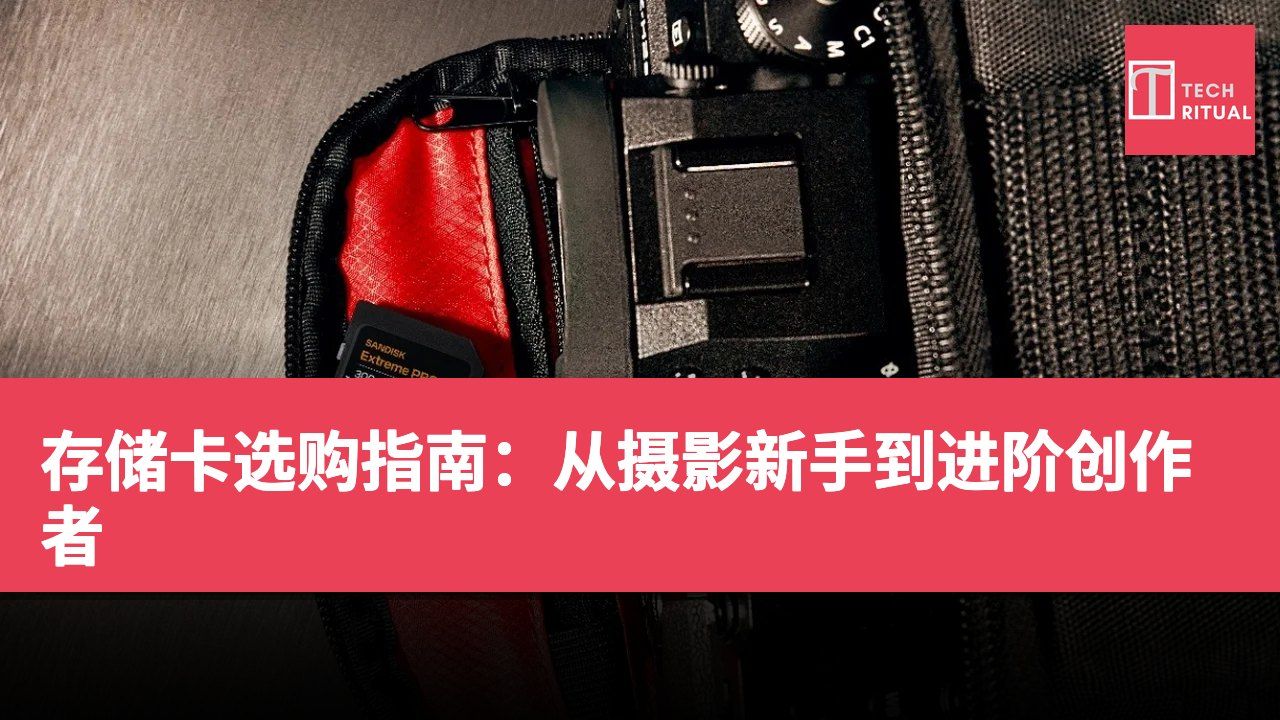 存储卡选购指南:从摄影新手到进阶创作者