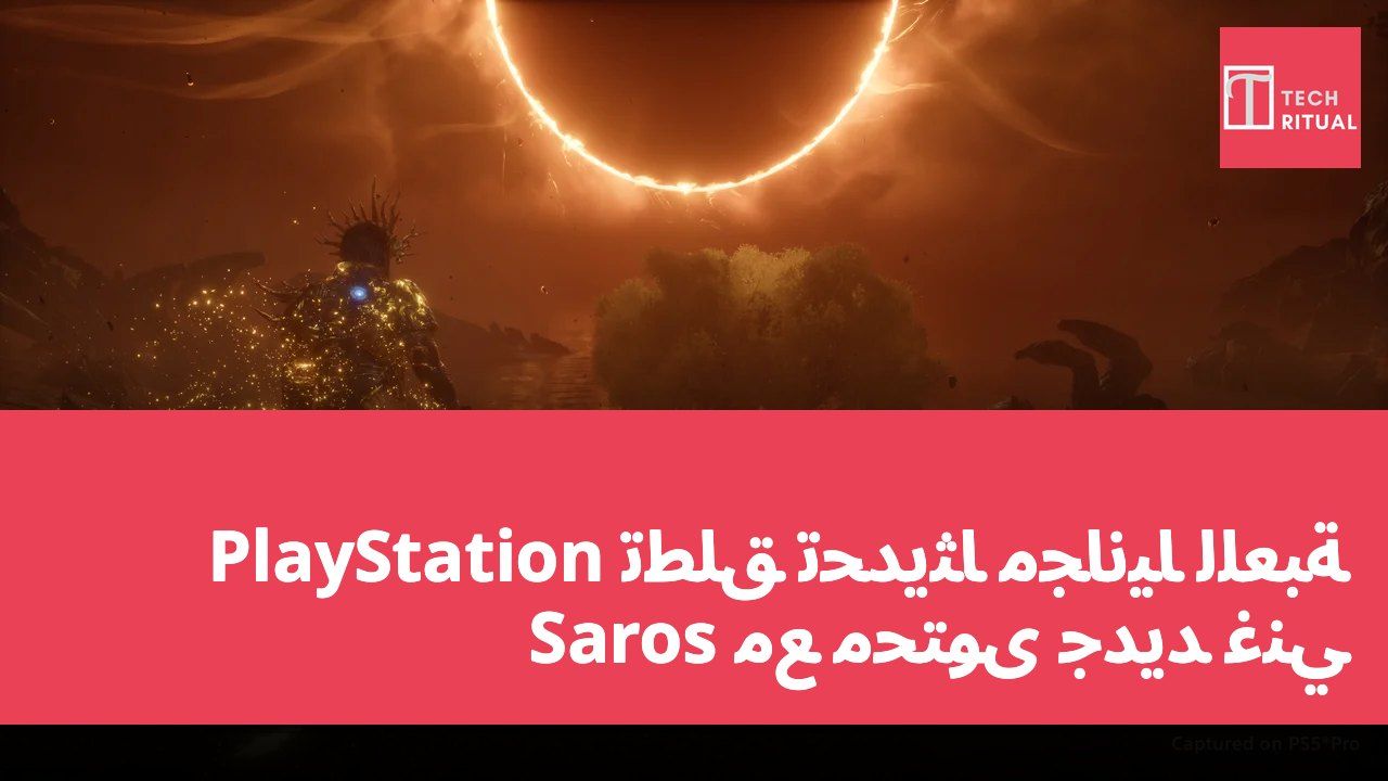PlayStation تطلق تحديثًا مجانيًا للعبة Saros مع محتوى جديد غني