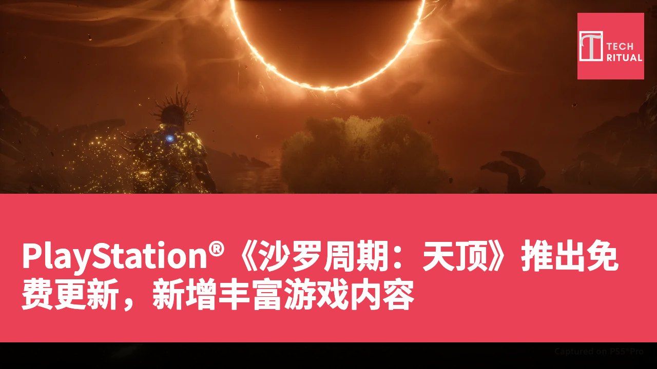 PlayStation®《沙罗周期:天顶》推出免费更新,新增丰富游戏内容