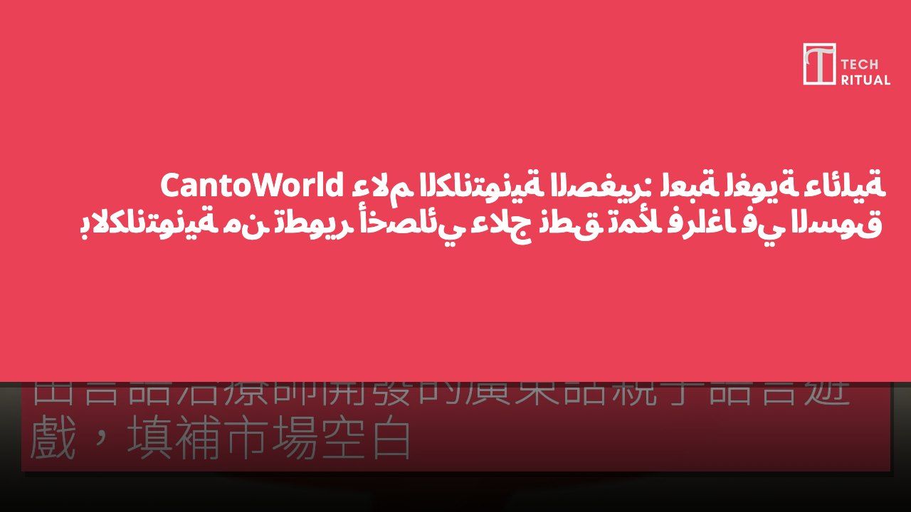 CantoWorld عالم الكانتونية الصغير: لعبة لغوية عائلية بالكانتونية من تطوير أخصائي علاج نطق تملأ فراغًا في السوق