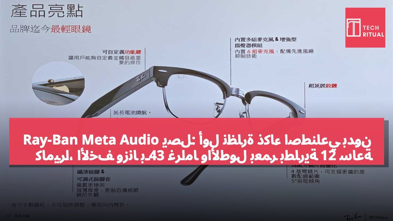 Ray-Ban Meta Audio يصل: أول نظارة ذكاء اصطناعي بدون كاميرا، الأخف وزناً بـ43 غراماً والأطول بعمر بطارية 12 ساعة