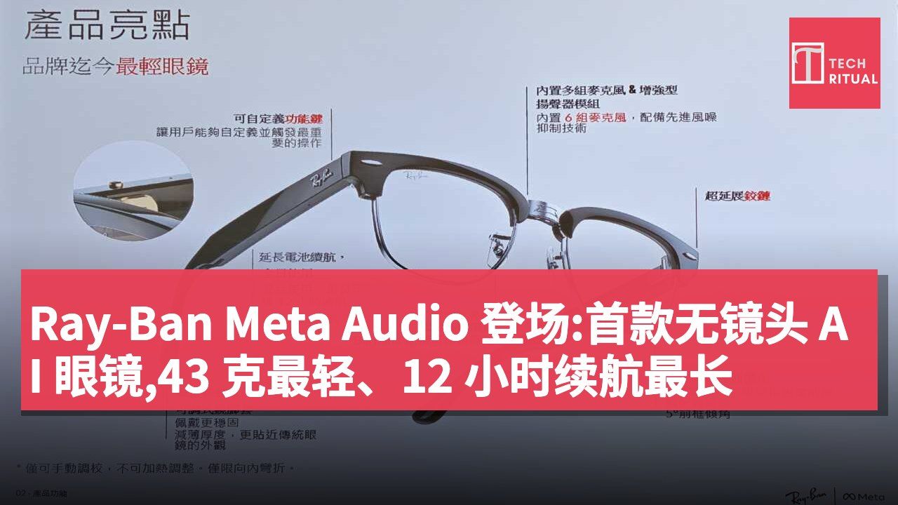 Ray-Ban Meta Audio 登场:首款无镜头 AI 眼镜,43 克最轻、12 小时续航最长