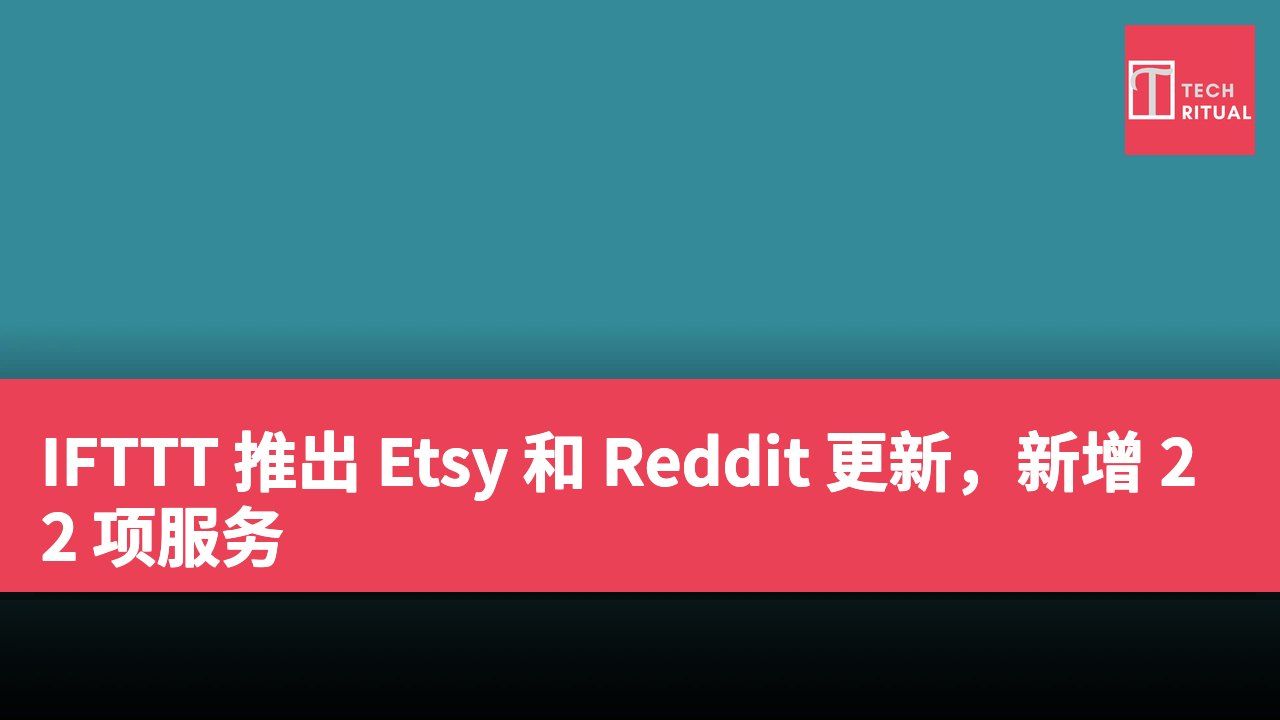 IFTTT 推出 Etsy 和 Reddit 更新,新增 22 项服务