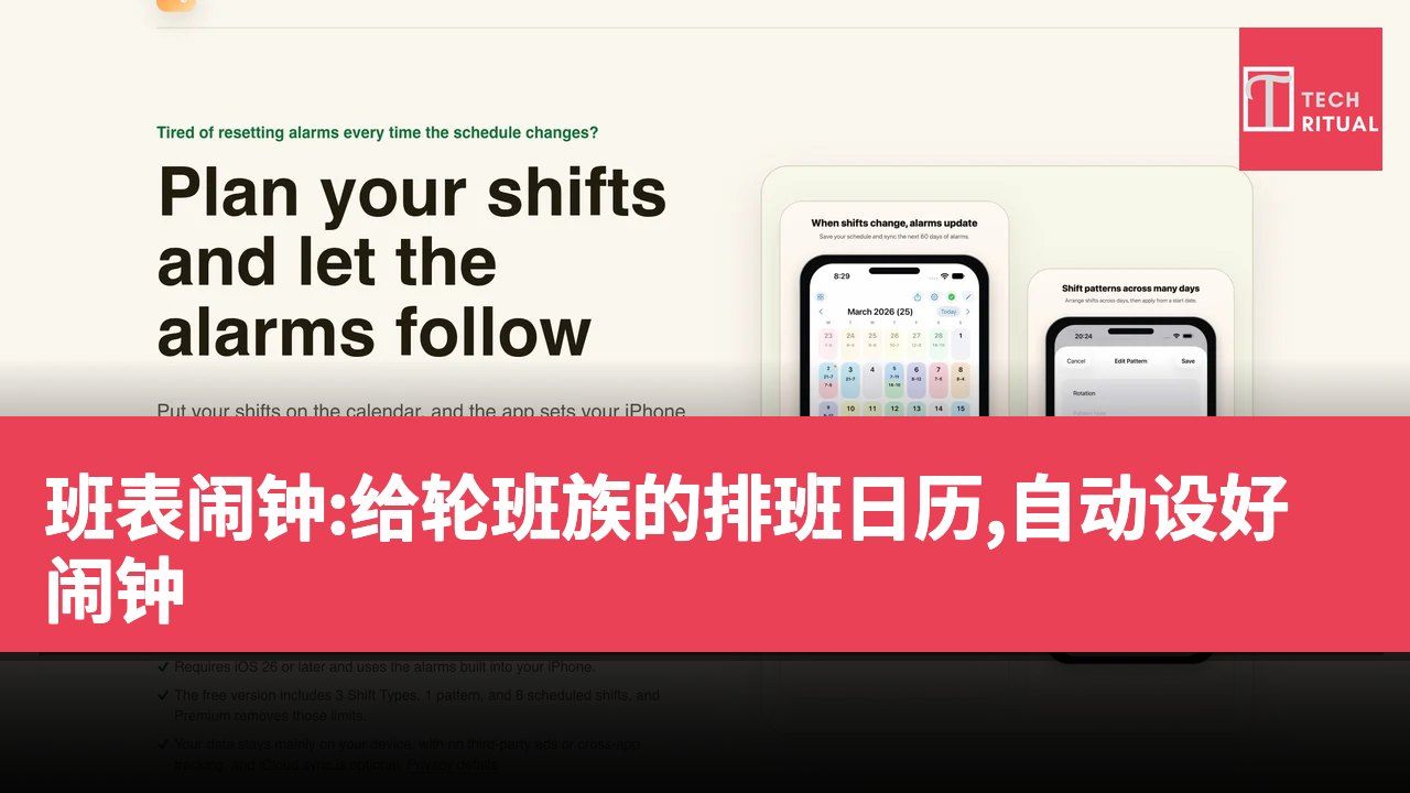 班表闹钟:给轮班族的排班日历,自动设好闹钟