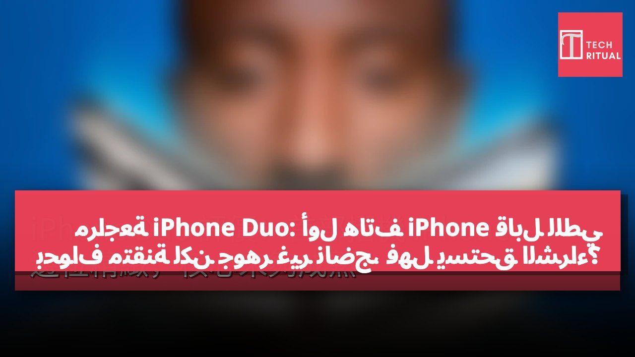 مراجعة iPhone Duo: أول هاتف iPhone قابل للطي بحواف متقنة لكن جوهر غير ناضج، فهل يستحق الشراء؟