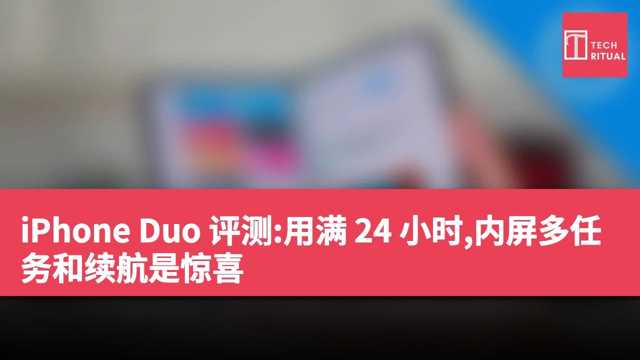 iPhone Duo 评测:用满 24 小时,内屏多任务和续航是惊喜