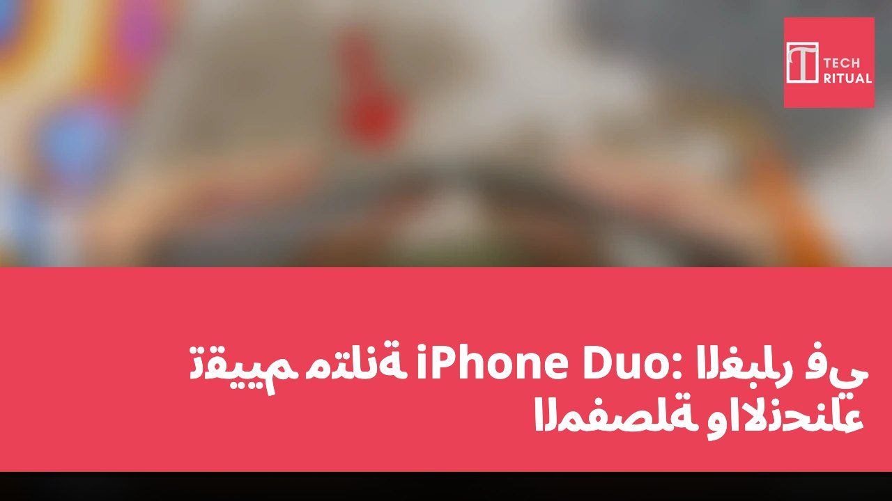تقييم متانة iPhone Duo: الغبار في المفصلة والانحناء