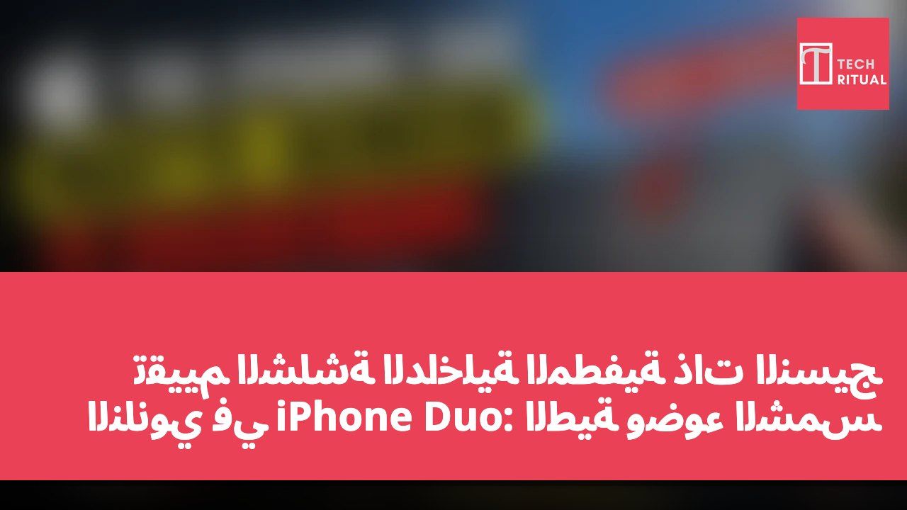 تقييم الشاشة الداخلية المطفية ذات النسيج النانوي في iPhone Duo: الطيّة وضوء الشمس