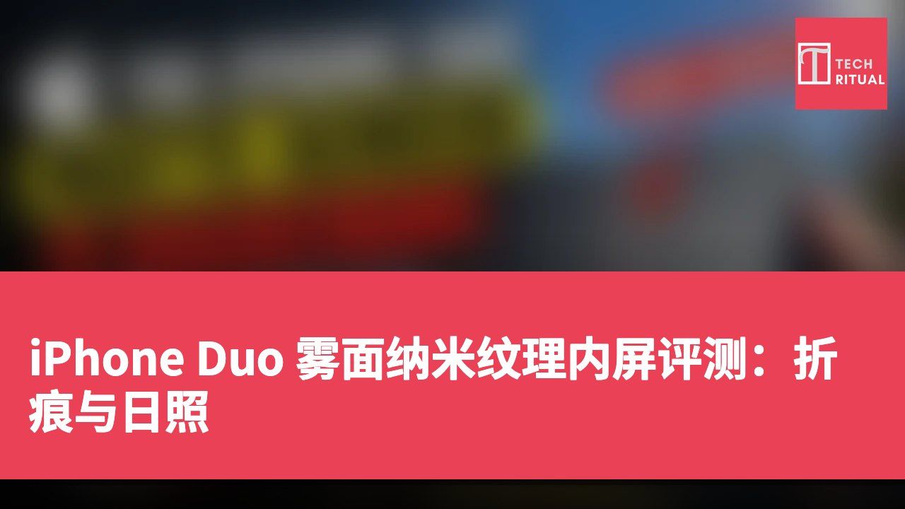iPhone Duo 雾面纳米纹理内屏评测:折痕与日照
