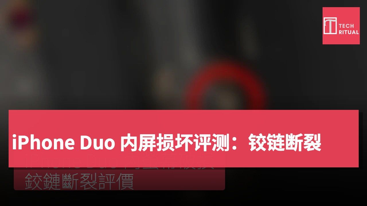 iPhone Duo 内屏损坏评测:铰链断裂
