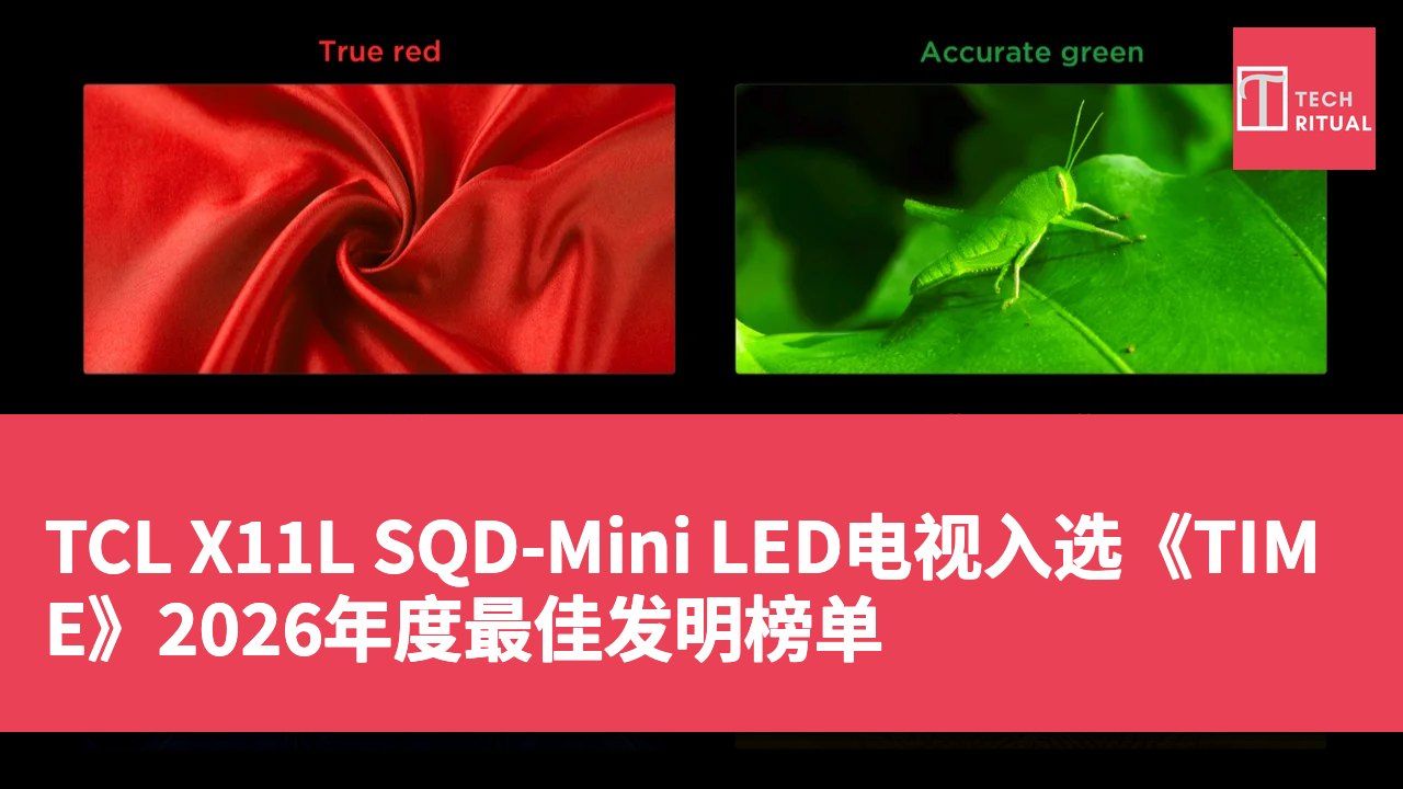 TCL X11L SQD-Mini LED电视入选《TIME》2026年度最佳发明榜单