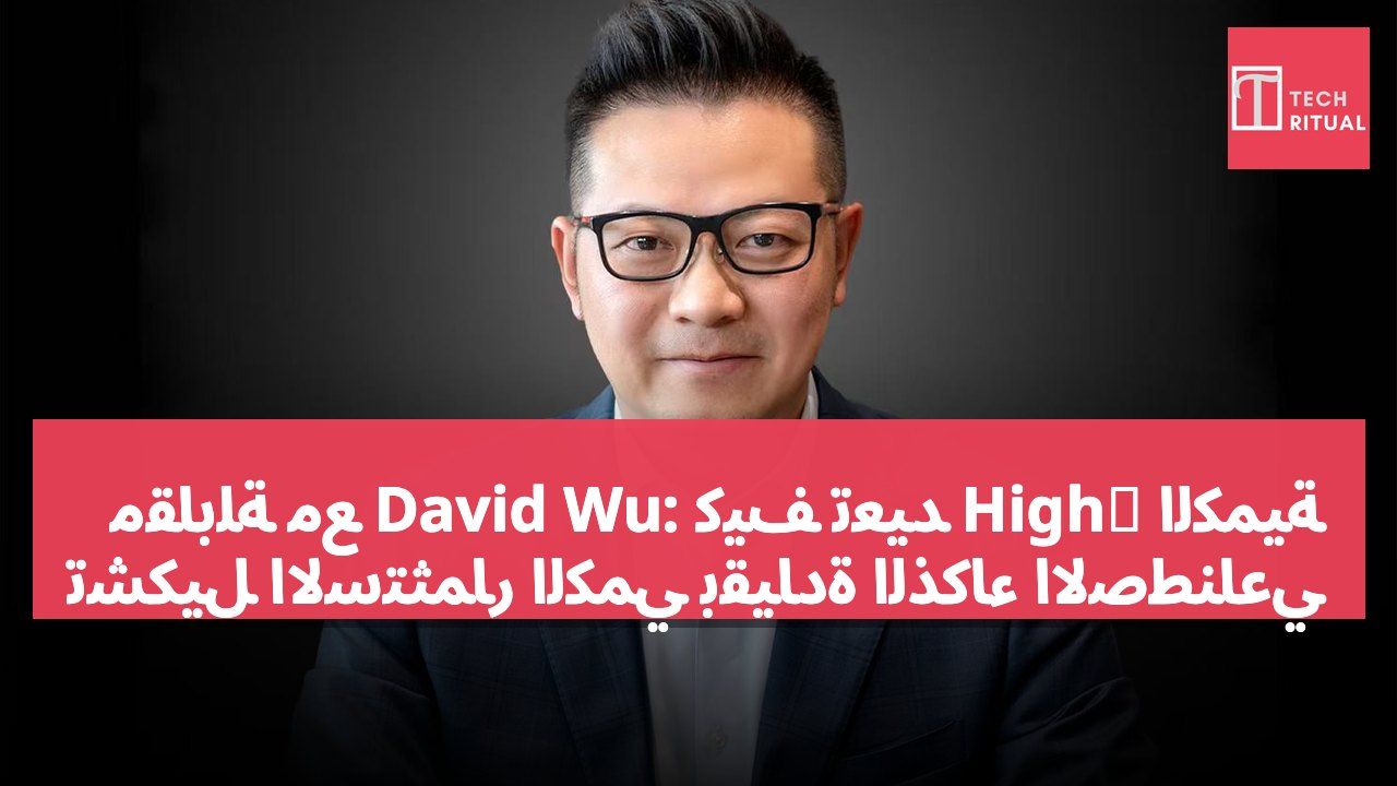 مقابلة مع David Wu: كيف تعيد High盈 الكمية تشكيل الاستثمار الكمي بقيادة الذكاء الاصطناعي