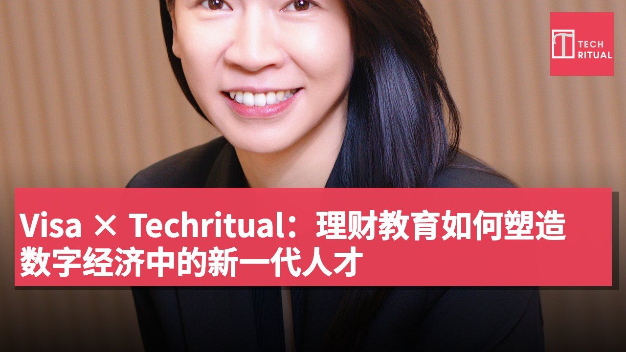 Visa × Techritual:理财教育如何塑造数字经济中的新一代人才
