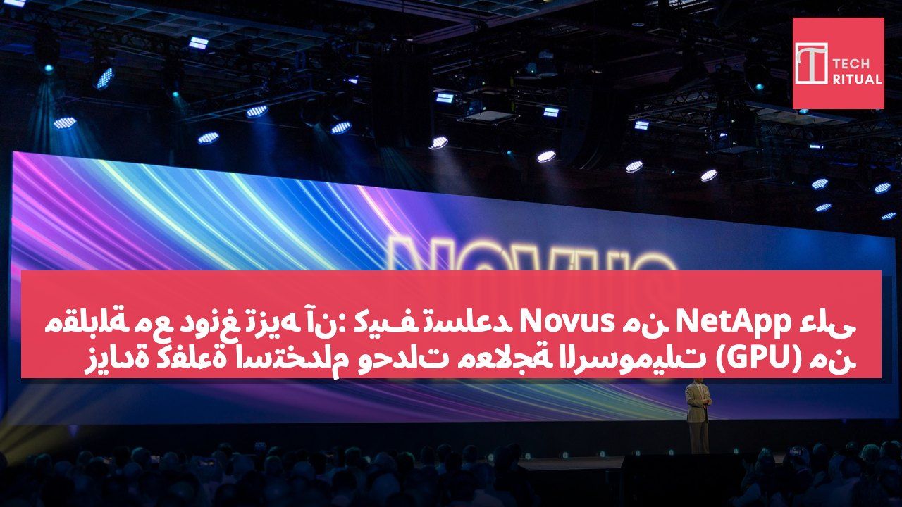 مقابلة مع دونغ تزيه آن: كيف تساعد Novus من NetApp على زيادة كفاءة استخدام وحدات معالجة الرسوميات (GPU) من خلال فصل البيانات الوصفية ومسارات البيانات