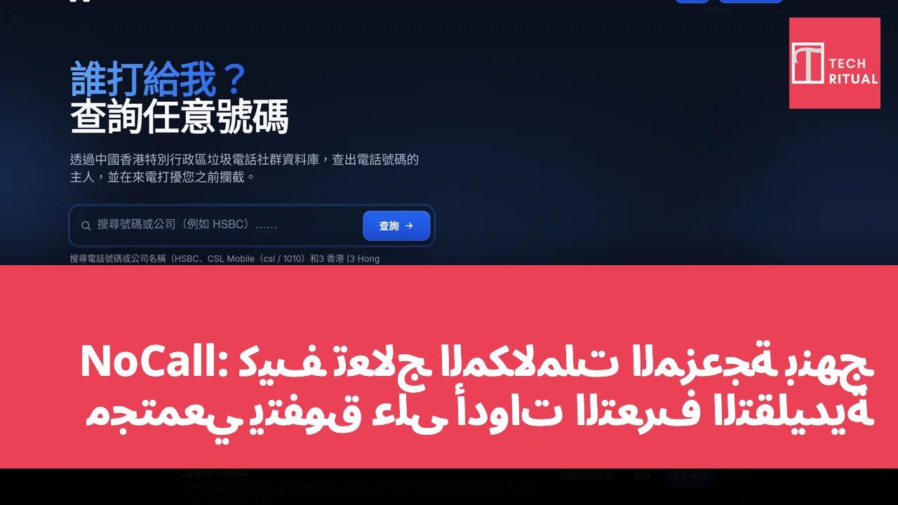 NoCall: كيف تعالج المكالمات المزعجة بنهج مجتمعي يتفوق على أدوات التعرف التقليدية