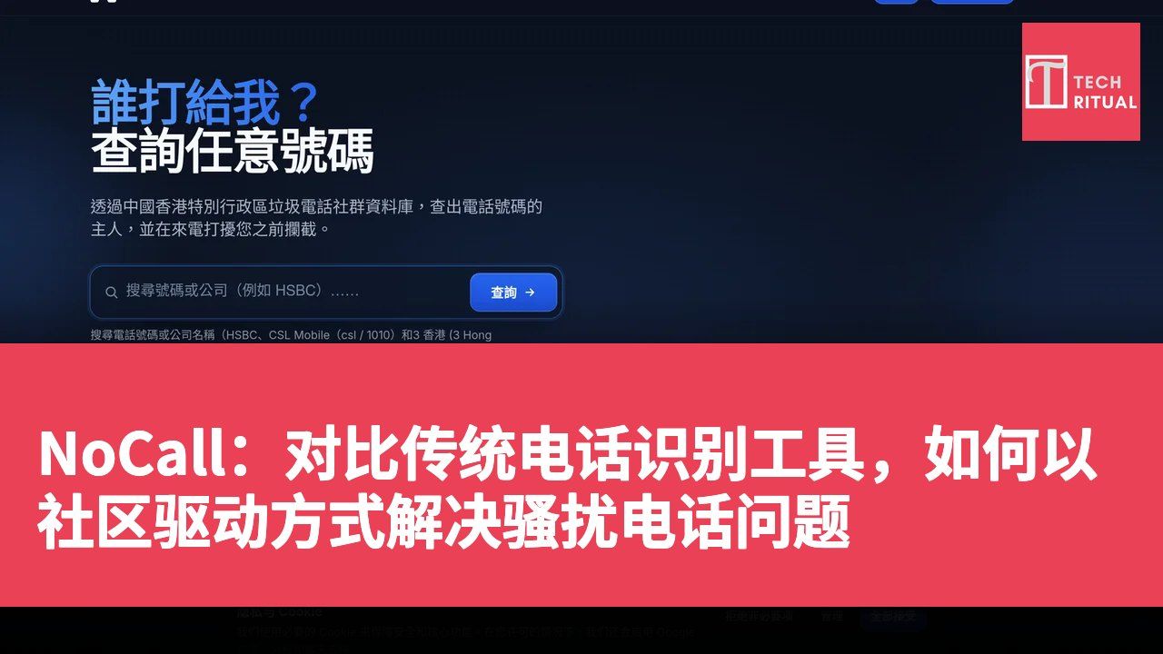 NoCall:对比传统电话识别工具,如何以社区驱动方式解决骚扰电话问题