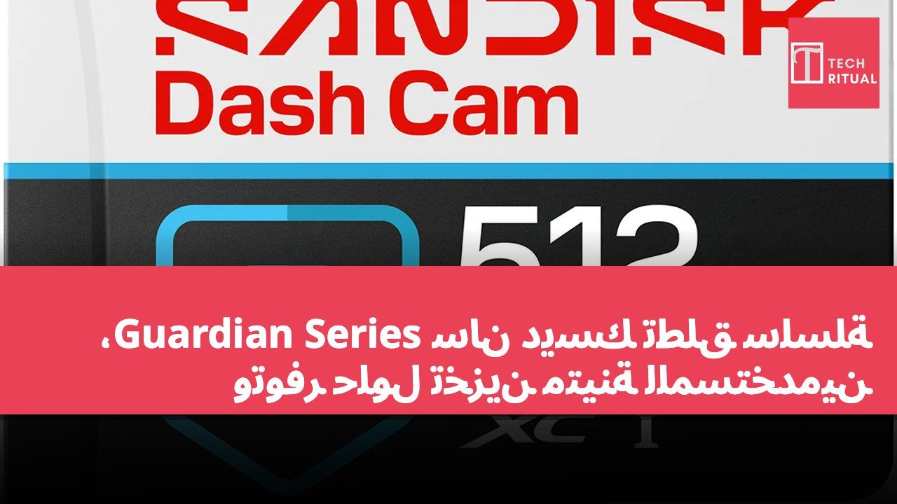 سان ديسك تطلق سلسلة Guardian Series، وتوفر حلول تخزين متينة للمستخدمين