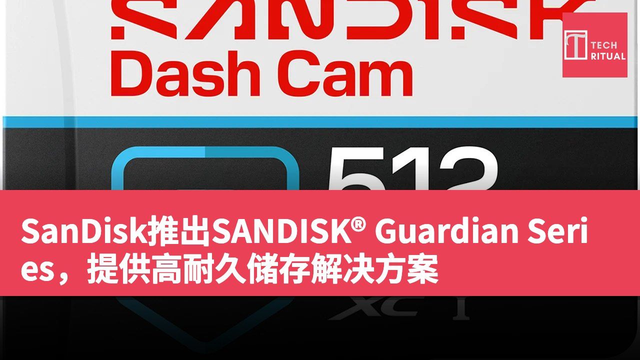 SanDisk推出SANDISK® Guardian Series,提供高耐久储存解决方案