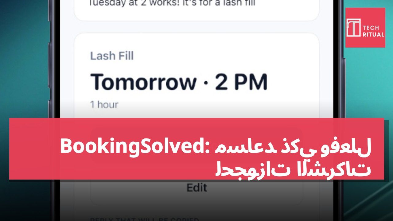 BookingSolved: مساعد ذكي وفعال لحجوزات الشركات